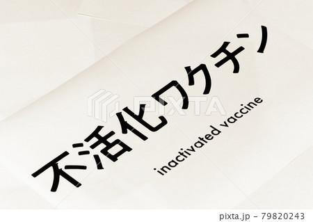 不活化ワクチン 79820243