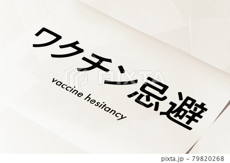 ワクチン忌避 79820268