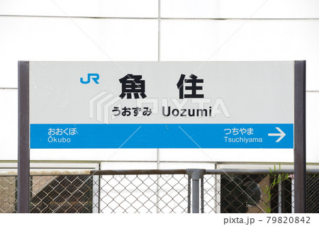 JR西日本 山陽本線 魚住駅の駅名標 JR西日本 山陽本線 魚住駅の駅名標 79820842