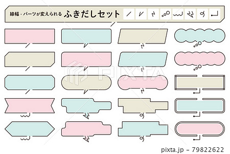 線幅 パーツが変えられるふきだしセット 横長 パステルカラーのイラスト素材