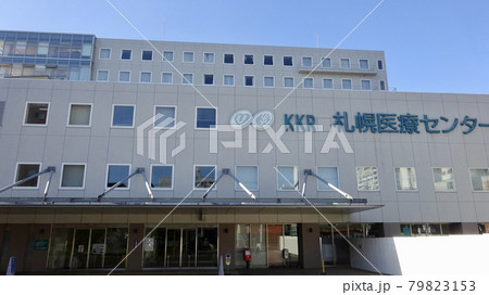 KKR札幌医療センター　北海道札幌市豊平区 79823153