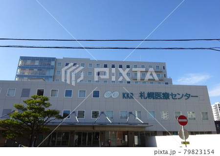 KKR札幌医療センター　北海道札幌市豊平区 79823154