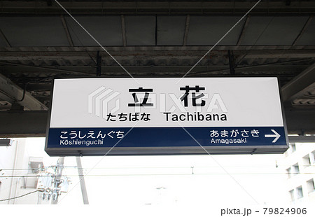 JR立花駅 79824906