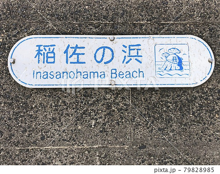 《稲佐の浜の堤防にあるプレート》(島根県 出雲市) 《稲佐の浜の堤防にあるプレート》(島根県 出雲市) 79828985
