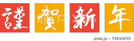 筆文字「謹賀新年」と四角背景のイラスト（黄色・赤） 79830650