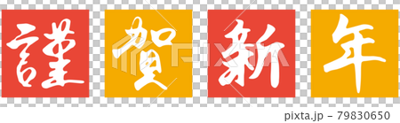 筆文字「謹賀新年」と四角背景のイラスト（黄色・赤） 79830650