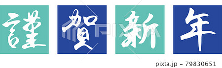 筆文字「謹賀新年」と四角背景のイラスト（水色・青） 79830651