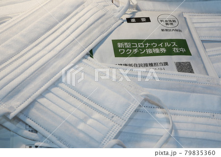 新型コロナ　ワクチン接種券　接写　（東京都練馬区　2021年6月） 79835360