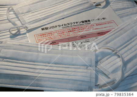 新型コロナ　ワクチン接種券　接写　（東京都練馬区　2021年6月） 79835364