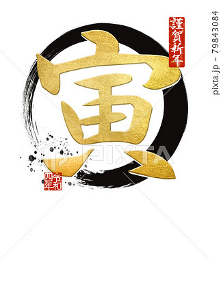 寅の文字素材 79843084