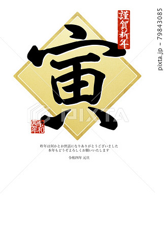 寅の文字素材 79843085