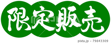 書道：限定販売-デザイン団子-03若草 79843309