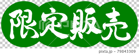 書道：限定販売-デザイン団子-03若草 79843309