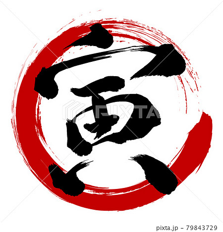 寅　文字　年賀状　アイコン 79843729