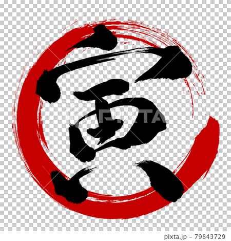 寅　文字　年賀状　アイコン 79843729