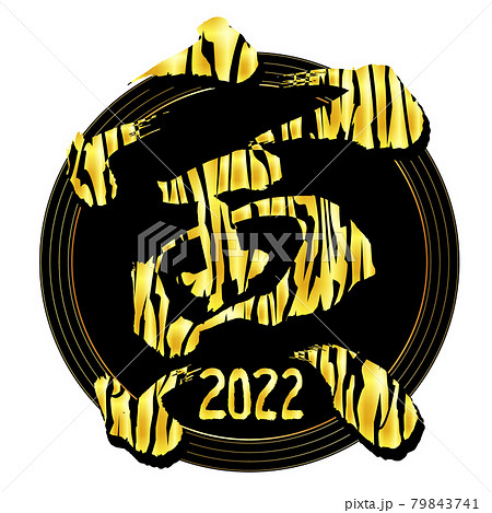 寅　文字　年賀状　アイコン 79843741