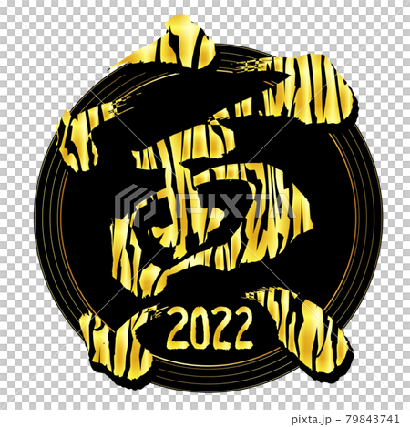 寅　文字　年賀状　アイコン 79843741