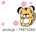 年賀状　かわいいトラ　手描きイラスト 79873368