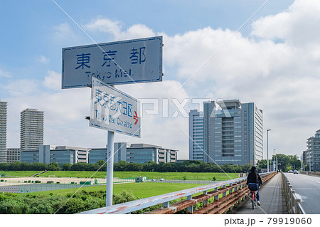 川崎市から東京都大田区へ渡るガス橋上の区境標識 川崎市から東京都大田区へ渡るガス橋上の区境標識 79919060