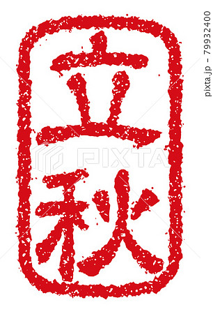 夏・暑中見舞い・残暑見舞いで使える季語スタンプイラスト / 立秋 79932400