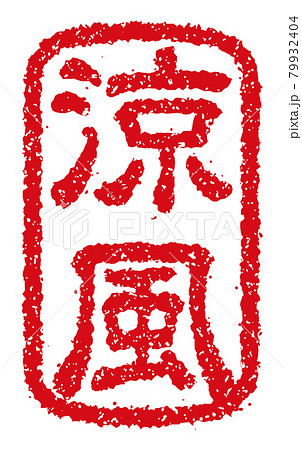 夏・暑中見舞い・残暑見舞いで使える季語スタンプイラスト / 涼風 79932404