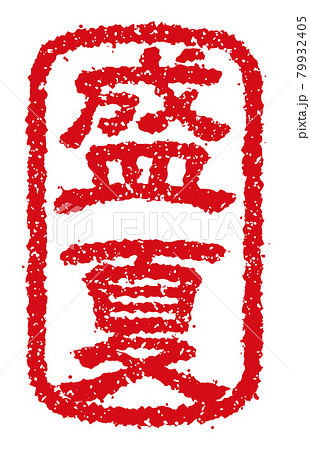 夏・暑中見舞い・残暑見舞いで使える季語スタンプイラスト / 盛夏 79932405