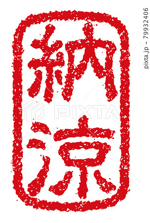 夏・暑中見舞い・残暑見舞いで使える季語スタンプイラスト / 納涼 79932406