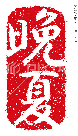 夏 暑中見舞い 残暑見舞いで使える季語スタンプイラスト 晩夏のイラスト素材