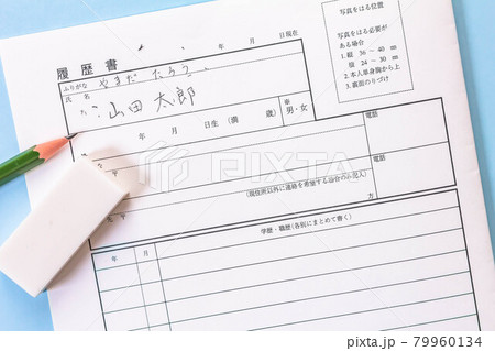 履歴書に鉛筆で下書きをする 79960134