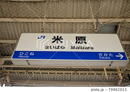 米原駅の駅名標 79962023