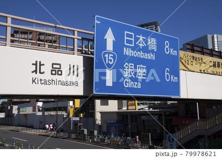 国道15号線の道先案内板　品川北品川にて 79978621