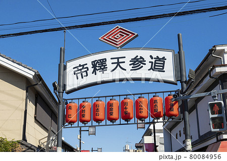葛飾　柴又帝釈天　参道　商店街 80084956