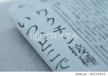 新型コロナワクチン接種の新聞見出し 80104810