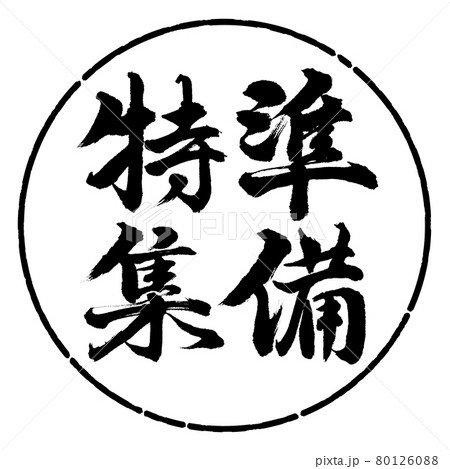 書道:準備特集-縦書き-デザイン円-01黒 書道:準備特集-縦書き-デザイン円-01黒 80126088