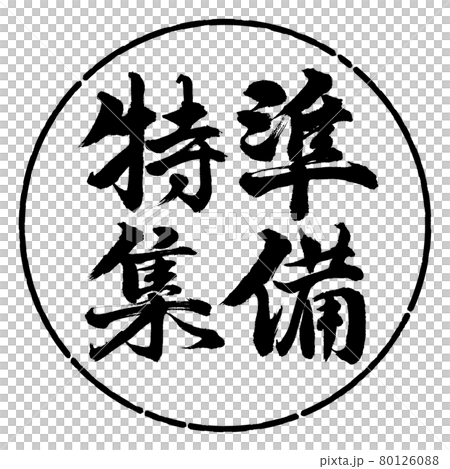 書道:準備特集-縦書き-デザイン円-01黒 書道:準備特集-縦書き-デザイン円-01黒 80126088