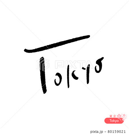 シンプルな手書きの Tokyo の文字 黒色 補足の 東京 の漢字と桜のイラスト付き素材 白背景 のイラスト素材
