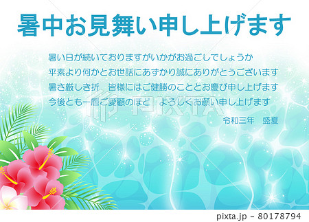 暑中お見舞い 21 令和 3年 水面のイラスト素材