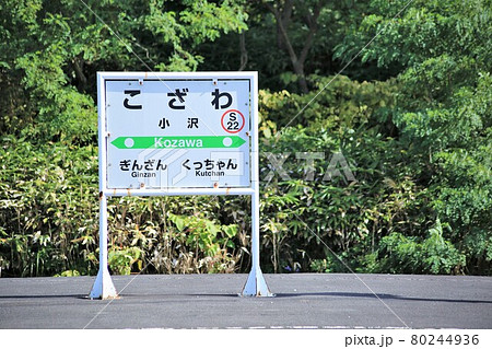 小沢駅・駅名標（北海道共和町） 80244936