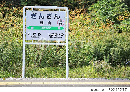 銀山駅・駅名標(北海道仁木町) 銀山駅・駅名標(北海道仁木町) 80245257