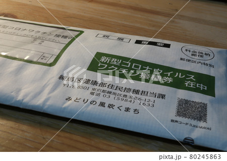 新型コロナ ワクチン接種券 接写 (東京都練馬区 2021年6月) 新型コロナ ワクチン接種券 接写 (東京都練馬区 2021年6月) 80245863