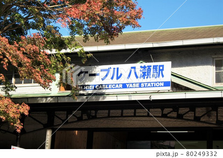 ケーブル八瀬駅 80249332