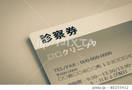 病院の診察券イメージ　医療　診察カード　かかりつけ医　クリニックの診察券 80255412