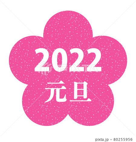 年賀状素材　2022　元旦（梅の花） 80255956