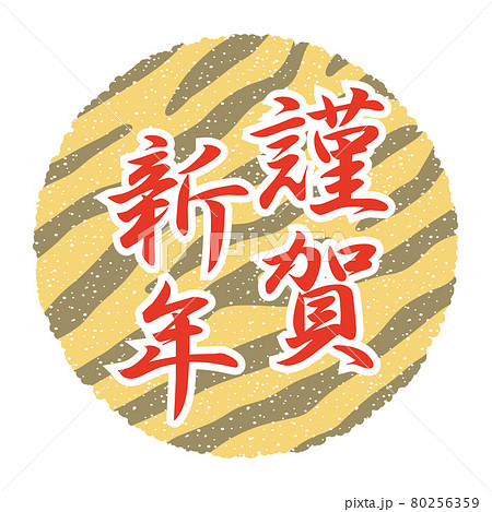 謹賀新年 赤文字 トラ柄の背景 年賀状素材22のイラスト素材