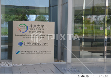神戸大学ポーアイキャンパス 80257938