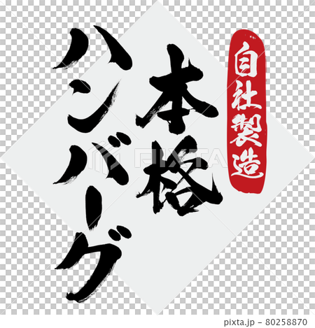 厳選素材 本格ハンバーグ 筆文字 手書き のイラスト素材