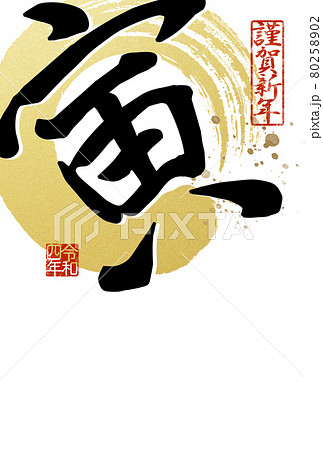 シンプルな寅年の年賀状 80258902