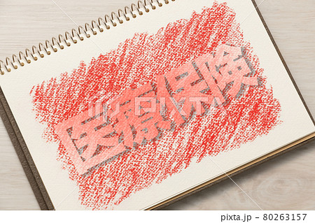 医療保険　イメージ 80263157