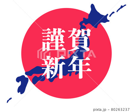 謹賀新年 毎年使える年賀状素材 謹賀新年 毎年使える年賀状素材 80263237