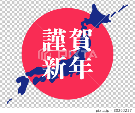 謹賀新年 毎年使える年賀状素材 謹賀新年 毎年使える年賀状素材 80263237